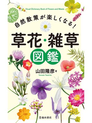 cover image of 自然散策が楽しくなる! 草花・雑草図鑑（池田書店）